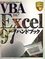 ＶＢＡ　Ｅｘｃｅｌ　９７ハンドブック ＭＳ　ＶＢＡ　ｐｒｏｇｒａｍｍｉｎｇ　ｓｅｒｉｅｓ