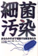 細菌汚染 - あなたのそばで増殖する微生物たち