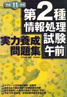 第２種情報処理試験（午前）実力養成問題集 〈平成１１年度〉