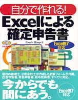 自分で作れる！Ｅｘｃｅｌによる確定申告書
