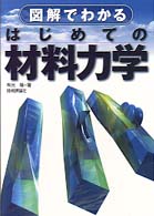 図解でわかるはじめての材料力学