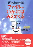 Ｗｉｎｄｏｗｓ　９８ファイルがわかればみえてくる - 脱・初心者をめざすあなたに