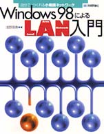 Ｗｉｎｄｏｗｓ　９８によるＬＡＮ入門 - 自分でつくれる小規模ネットワーク