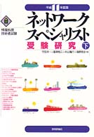 ネットワークスペシャリスト受験研究 〈平成１１年度版　下〉 情報処理技術者試験