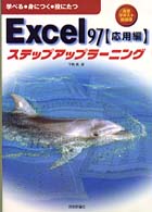 Ｅｘｃｅｌ　９７ステップアップラーニング 〈応用編〉 - 学べる・身につく・役にたつ　自習テキスト新標準