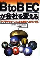 Ｂ（ビジネス）　ｔｏ　Ｂ（ビジネス）　ＥＣが会社を変える - サプライチェーンによる変革へのバイブル
