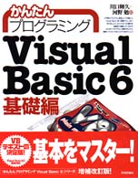 かんたんプログラミングＶｉｓｕａｌ　Ｂａｓｉｃ　６ 〈基礎編〉