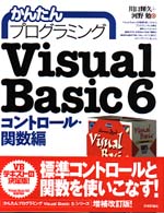 かんたんプログラミングＶｉｓｕａｌ　Ｂａｓｉｃ　６ 〈コントロール・関数編〉