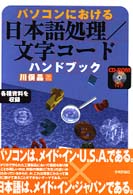 パソコンにおける日本語処理・文字コードハンドブック