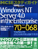 Ｗｉｎｄｏｗｓ　ＮＴ　Ｓｅｒｖｅｒ　４．０　ｉｎ　ｔｈｅ　Ｅｎｔｅｒｐｒｉｓｅ - 試験番号７０－０６８　マイクロソフト認定技術資格試 ＭＣＳＥスタディガイド