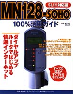 ＭＮ　１２８－ＳＯＨＯ　１００％活用ガイド - ダイヤルアップルータではじめる快適インターネット