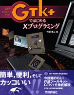 ＧＴＫ＋ではじめるＸプログラミング - ＰＣ　ＵＮＩＸ時代の新プログラミングツール
