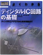 図解よくわかるディジタルＩＣ回路の基礎 - ディジタルとアナログから演算回路まで