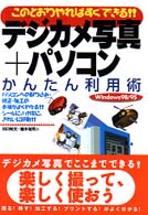 デジカメ写真＋パソコンかんたん利用術 - このとおりやればすぐできる！！　Ｗｉｎｄｏｗｓ　９