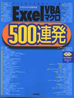 Ｅｘｃｅｌ　ＶＢＡマクロ５００連発 - すぐに使える実用パーツ集