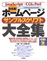 決定版！ホームページサンプルスクリプト大全集