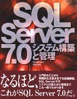 ＳＱＬ　Ｓｅｒｖｅｒ　７．０システム構築と管理