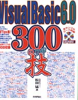 Ｖｉｓｕａｌ　Ｂａｓｉｃ　６．０　３００の技