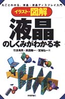 イラスト・図解液晶のしくみがわかる本 - 丸ごとわかる、液晶・液晶ディスプレイ入門