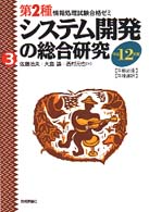 システム開発の総合研究 〈平成１２年度〉 - 午前必須・午後選択 第２種情報処理試験合格ゼミ