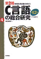 Ｃ言語の総合研究 〈平成１２年度〉 - 午後選択 第２種情報処理試験合格ゼミ