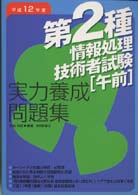 第２種情報処理技術者試験〈午前〉実力養成問題集 〈平成１２年度〉