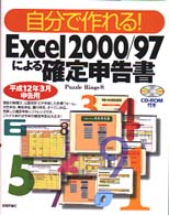 自分で作れる！Ｅｘｃｅｌ　２０００／９７による確定申告書 〈平成１２年３月申告用〉