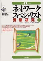 ネットワークスペシャリスト受験研究 〈平成１２年度版　下〉 情報処理技術者試験