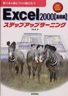 Ｅｘｃｅｌ　２０００ステップアップラーニング 〈基礎編〉 - 学べる・身につく・役にたつ　自習テキスト新標準
