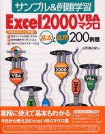 Ｅｘｃｅｌ　２０００　ＶＢＡ（ブイビーエー）マクロ - サンプル＆例題学習　基本・応用２００例題