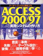 Ａｃｃｅｓｓ２０００／９７による実用システムの作り方―データベースシステム開発入門