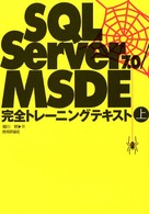 ＳＱＬ　Ｓｅｒｖｅｒ　７．０／ＭＳＤＥ完全トレーニングテキスト 〈上〉
