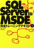 ＳＱＬ　Ｓｅｒｖｅｒ　７．０／ＭＳＤＥ完全トレーニングテキスト 〈下〉