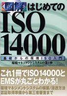 〈図解〉はじめてのＩＳＯ　１４０００ - 基礎からの環境ＩＳＯ入門　環境マネジメントシステム