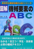 図解機械要素のＡＢＣ 基本的な機械知識のＡＢＣシリーズ