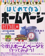 はじめて作るホームページ 〈ＨＴＭＬ編〉 - オールカラーで楽しく学ぶ