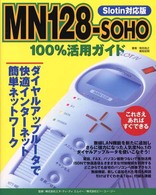 ＭＮ　１２８－ＳＯＨＯ　１００％活用ガイド 〈Ｓｌｏｔｉｎ対応版〉 - ダイヤルアップルータで快適インターネット簡単ネット