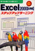 Ｅｘｃｅｌ　２０００ステップアップラーニング 〈応用編〉 - 学べる・身につく・役にたつ　自習テキスト新標準