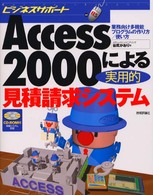 ビジネスサポート<br> Ａｃｃｅｓｓ２０００による実用的見積請求システム―業務向け多機能プログラムの作り方・使い方