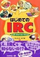 はじめてのＩＲＣ（インターネットリレーチャット）