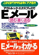 アウトルック・エクスプレスでＥメール 〈ｉＭａｃ／ｉＢｏｏｋ版〉 - 読む・書く・送る　このとおりやればすぐできる！！