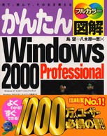 かんたん図解Ｗｉｎｄｏｗｓ　２０００　Ｐｒｏｆｅｓｓｉｏｎａｌ - 見て、読んで、そのまま使える　フルカラー