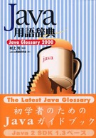 Ｊａｖａ用語辞典―Ｊａｖａ　Ｇｌｏｓｓａｒｙ２０００