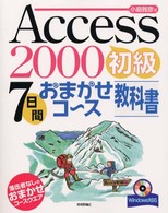 Ａｃｃｅｓｓ  ２０００初級７日間おまかせコース教科書