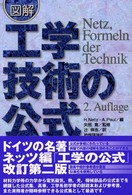 図解　工学・技術の公式