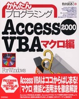 かんたんプログラミングＡｃｃｅｓｓ　２０００　ＶＢＡ（ヴイビーエー） 〈マクロ編〉