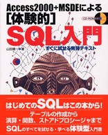 Ａｃｃｅｓｓ　２０００＋ＭＳＤＥによる「体験的」ＳＱＬ入門