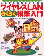 ワイヤレスＬＡＮらくらく構築入門―どこでも快適ネット生活
