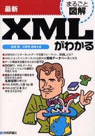 最新ＸＭＬがわかる まるごと図解