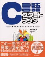 Ｃ言語スタートブック - 基礎Ｃのエッセンス